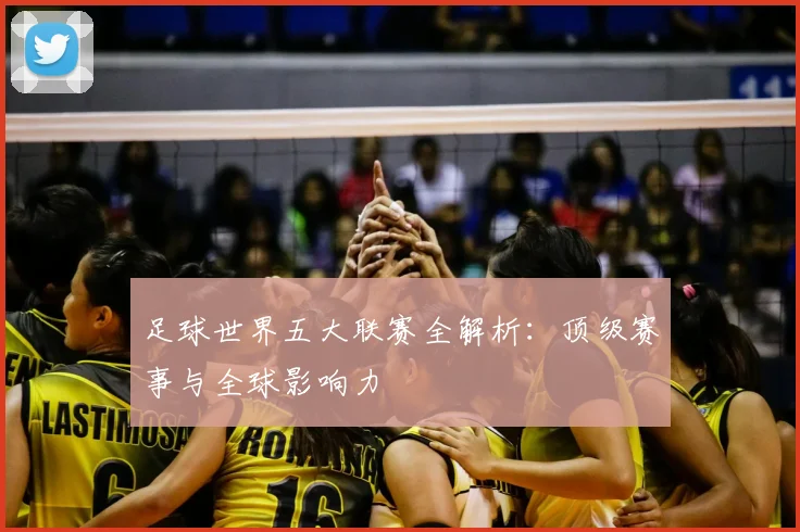 足球世界五大联赛全解析：顶级赛事与全球影响力