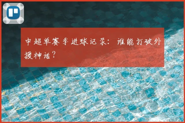 中超单赛季进球记录：谁能打破外援神话？