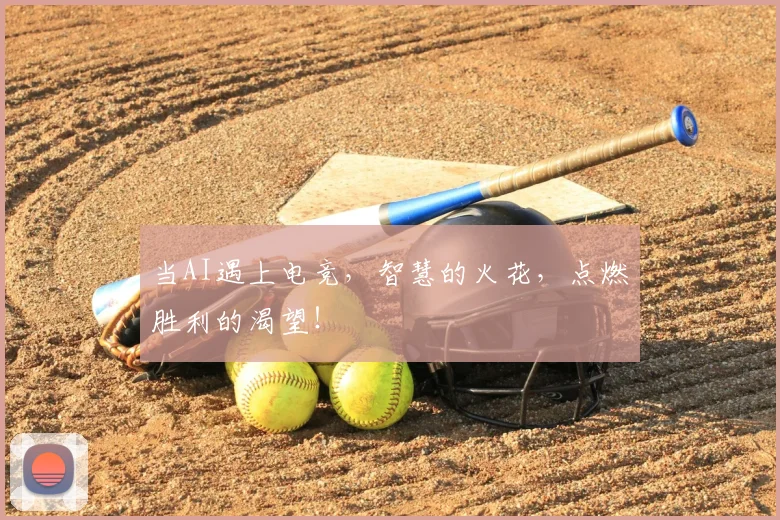 当AI遇上电竞，智慧的火花，点燃胜利的渴望！