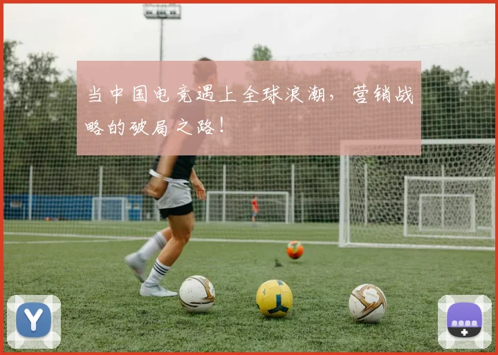 当中国电竞遇上全球浪潮,营销战略的破局之路!