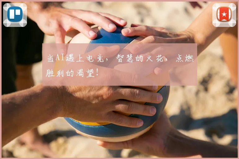 当AI遇上电竞，智慧的火花，点燃胜利的渴望！